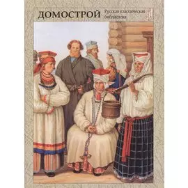 Домострой А5