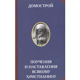 Домострой. Поучения и наставления всякому христианину