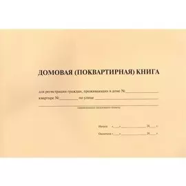 Домовая (поквартирная) книга