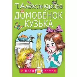 Домовенок Кузька