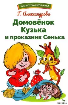 Домовенок Кузька и проказник Сенька. Библиотека школьника
