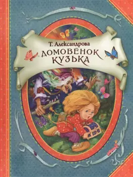 Домовенок Кузька