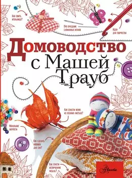 Домоводство с Машей Трауб