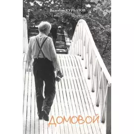 Домовой. Сборник статей