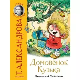 Домовёнок Кузька