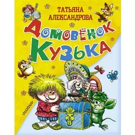 Домовёнок Кузька