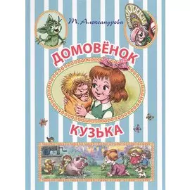 ИллюстрЧтение(цв)Домовёнок Кузька