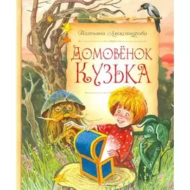 Домовёнок Кузька