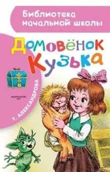 Домовёнок Кузька: Кузька в новом доме. Кузька в лесу: сказочная повесть