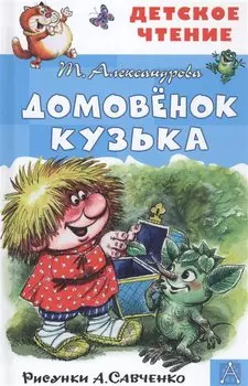 Домовенок Кузька