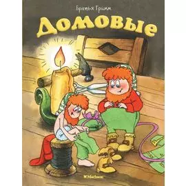 Домовые (нов.оф.)