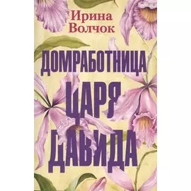 Домработница царя Давида