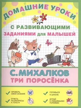 ДомУроки.Три поросёнка