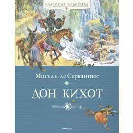 Дон Кихот
