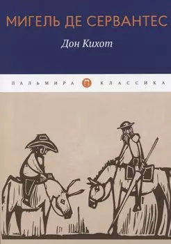 Дон Кихот: роман