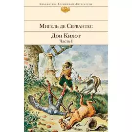 Дон Кихот. Часть I