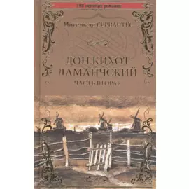 Дон Кихот Ламанчский т.2