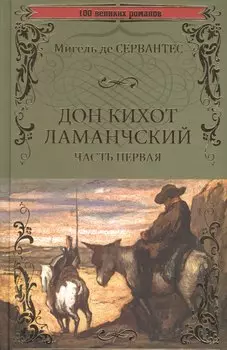 Дон Кихот Ламанчский т.1