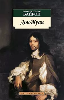 Дон-Жуан
