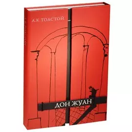 Дон Жуан. Драматическая поэма