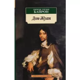 Дон-Жуан: Поэма