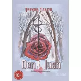 Дон Жуан. Вольная интерпретация