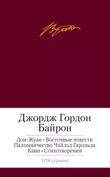Дон-Жуан. Восточные повести и др.