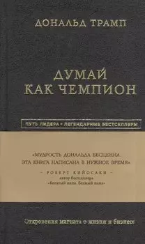 Дональд Трамп. Думай как чемпион