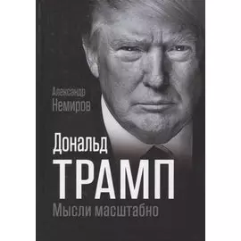 Дональд Трамп. Мысли масштабно