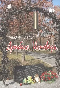 Донбасс. Исповедь