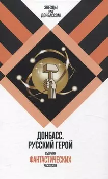 Донбасс. Русский герой. Сборник фантастических рассказов