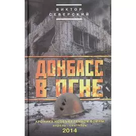 Донбасс в огне: хроники необъявленной войны. Апрель-сентябрь 2014