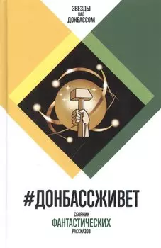 #ДонбассЖивет. Сборник фантастических рассказов