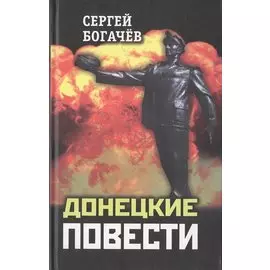 Донецкие повести