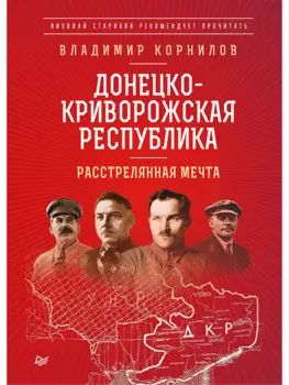 Донецко-Криворожская республика. Расстрелянная мечта. С предисловием Николая Старикова