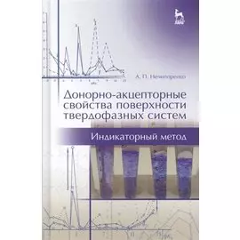 Донорно-акцепторные свойства поверхности твердофазных систем. Индикаторный метод. Учебн. пос., 1-е и