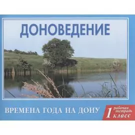 Доноведение 1 кл. Р/т. Времена года на Дону (мВПШ) Сухаревская
