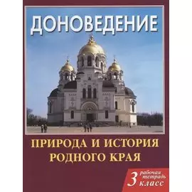 Доноведение 3 кл. Р/т Природа и история родного края (мВПШ) Сухаревская