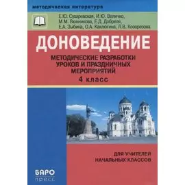 Доноведение. 4 класс. Методические разработки уроков и праздничных мероприятий
