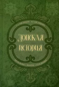 Донская история. Проблемы. Факты. Суждения