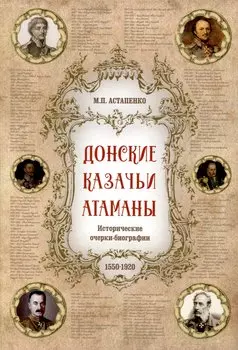 Донские казачьи атаманы