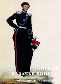 Донское казачье войско. Обмундирование 1830-х годов. Набор открыток