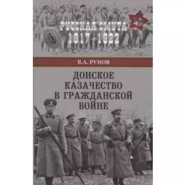 Донское казачество в Гражданской войне