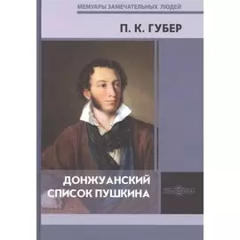 Донжуанский список Пушкина