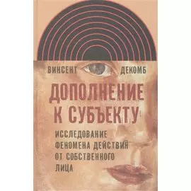 Дополнение к субъекту. Исследование феномена действия от собственного лица