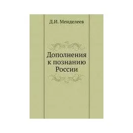 Дополнения к познанию России