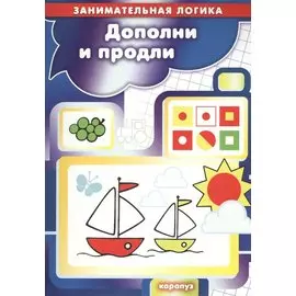 Дополни и продли