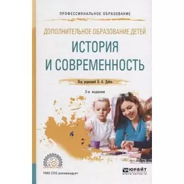 Дополнительное образование детей: История и современность. Учебное пособие