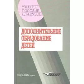 Дополнительное образование детей. Учебное пособие