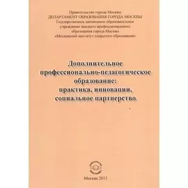 Дополнительное профессионально-педагогическое образование: практика, инновации, социальное партнерство